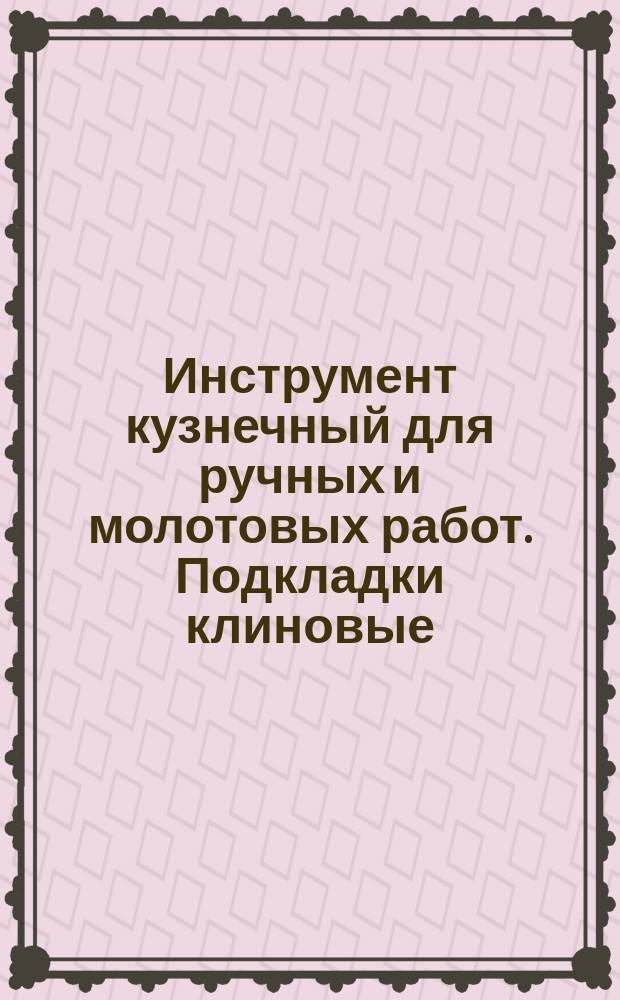 Инструмент кузнечный для ручных и молотовых работ. Подкладки клиновые (откосы). Конструкция и размеры