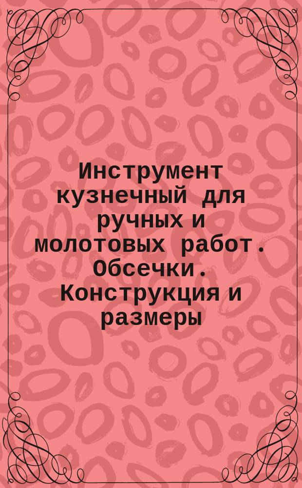 Инструмент кузнечный для ручных и молотовых работ. Обсечки. Конструкция и размеры