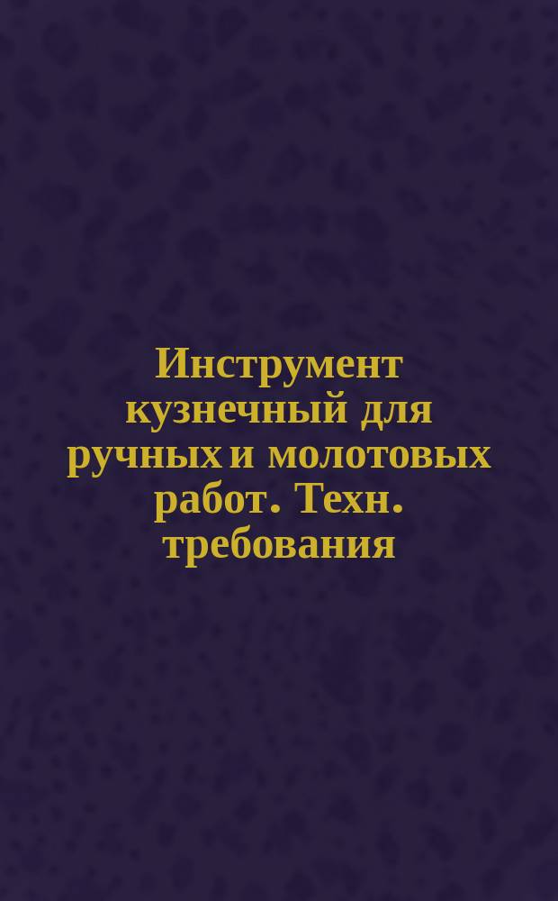 Инструмент кузнечный для ручных и молотовых работ. Техн. требования