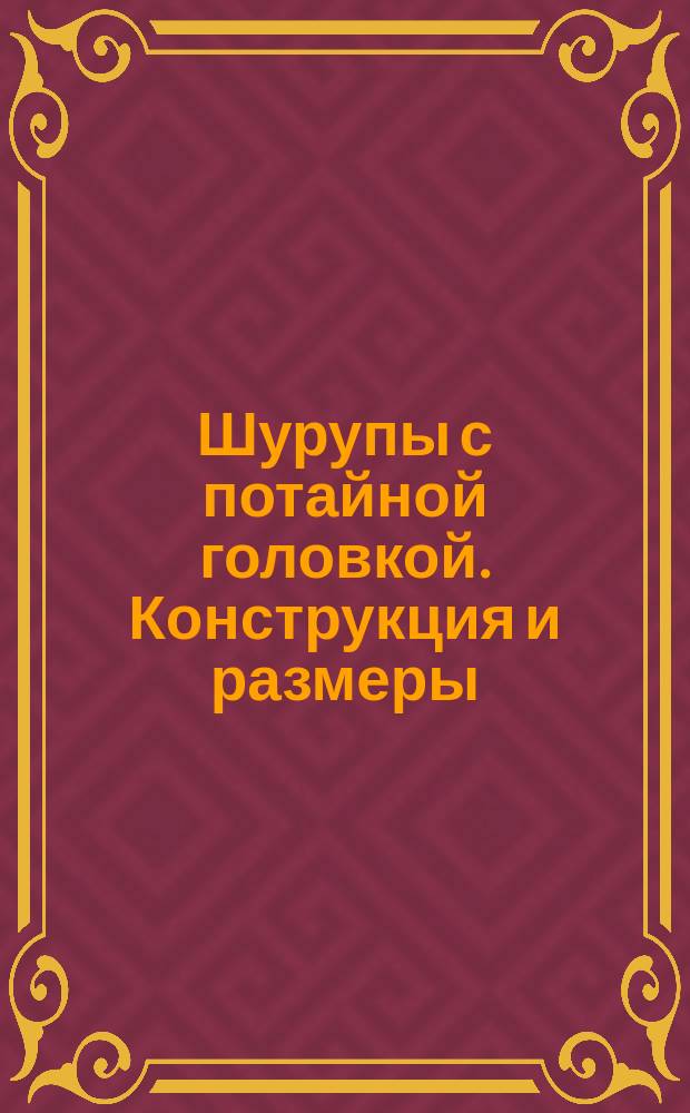 Шурупы с потайной головкой. Конструкция и размеры