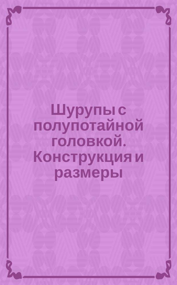 Шурупы с полупотайной головкой. Конструкция и размеры
