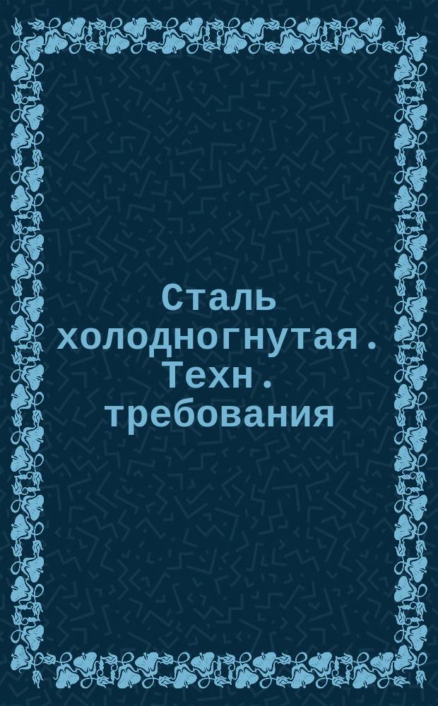 Сталь холодногнутая. Техн. требования