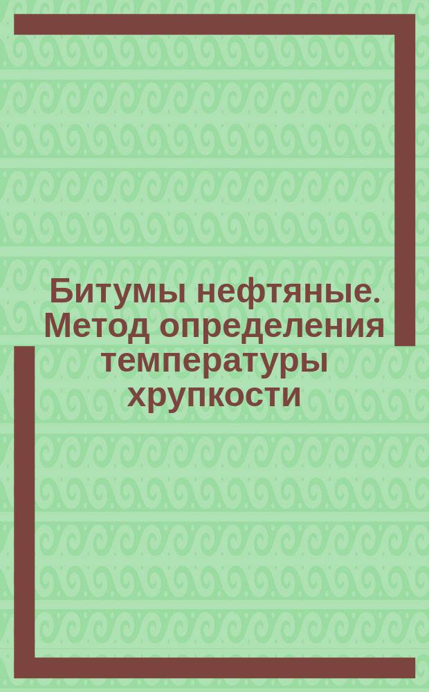 Битумы нефтяные. Метод определения температуры хрупкости