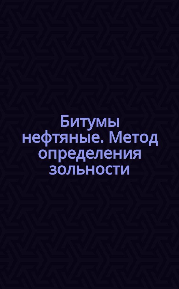 Битумы нефтяные. Метод определения зольности