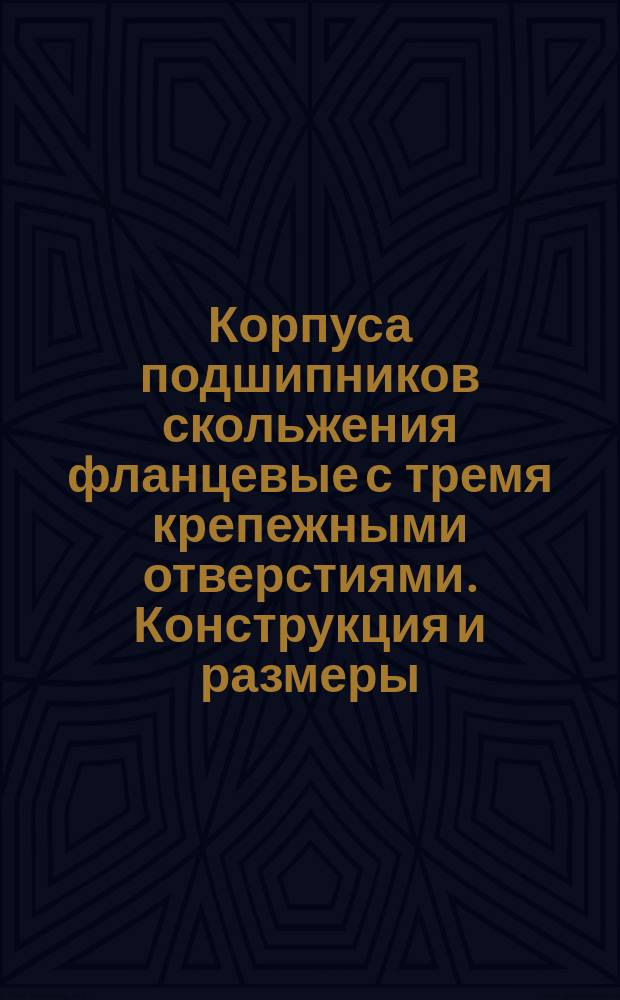 Корпуса подшипников скольжения фланцевые с тремя крепежными отверстиями. Конструкция и размеры