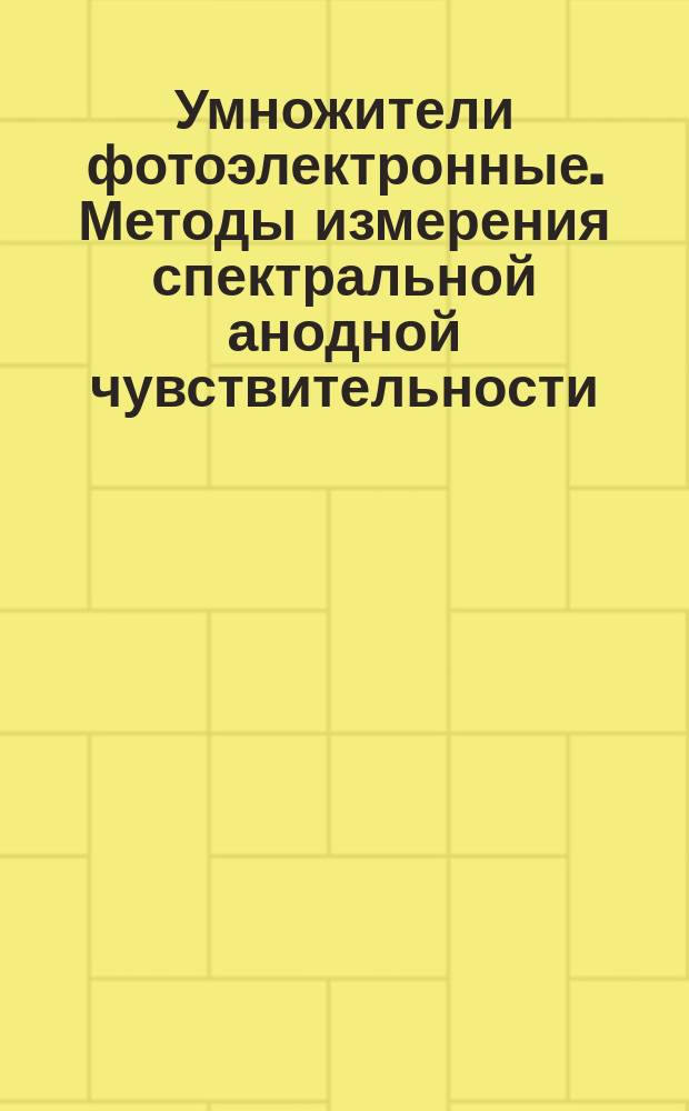 Умножители фотоэлектронные. Методы измерения спектральной анодной чувствительности