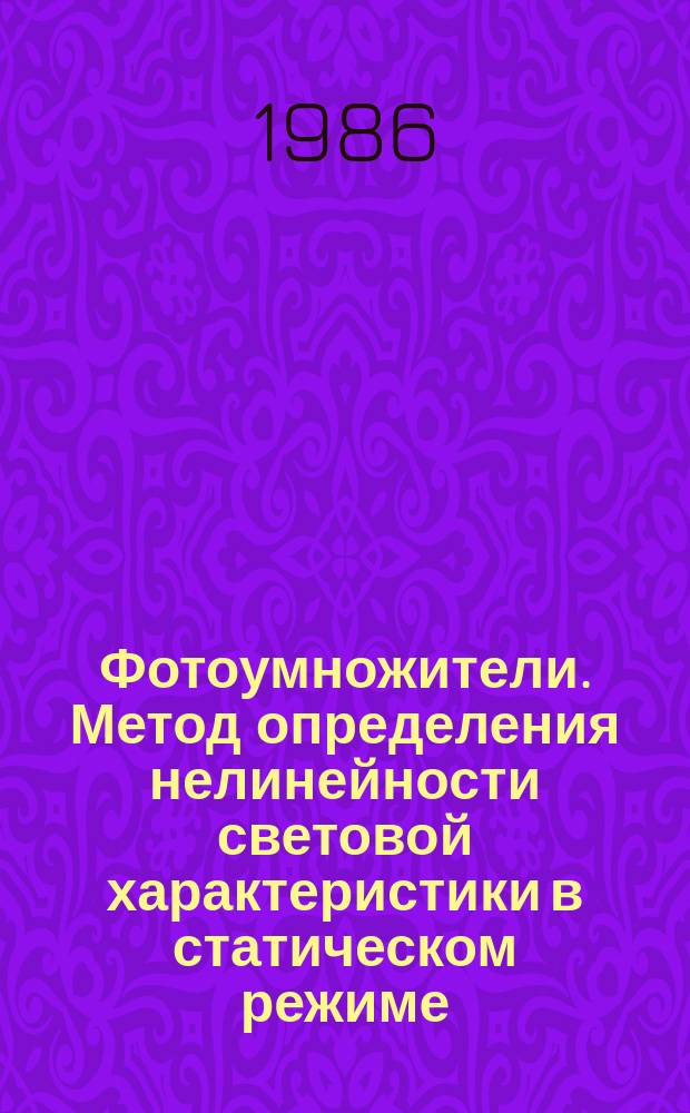 Фотоумножители. Метод определения нелинейности световой характеристики в статическом режиме