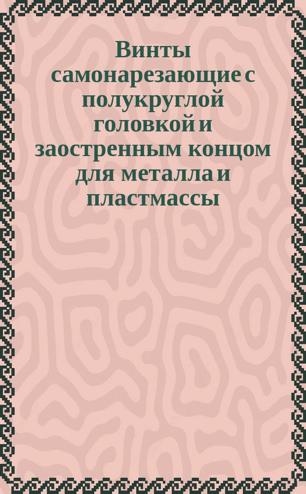 Винты самонарезающие с полукруглой головкой и заостренным концом для металла и пластмассы. Конструкция и размеры