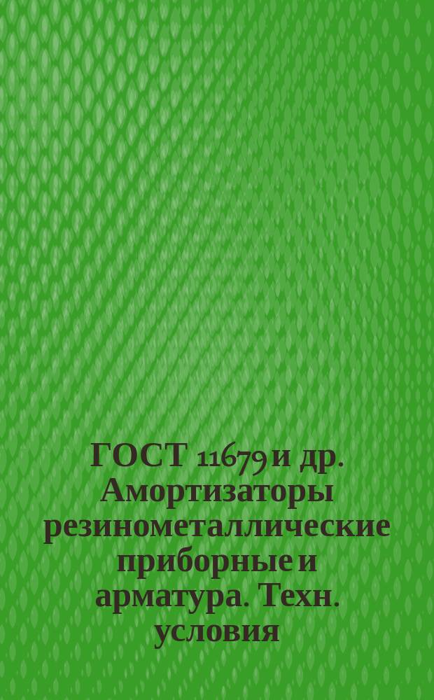 ГОСТ 11679 и др. Амортизаторы резинометаллические приборные и арматура. Техн. условия