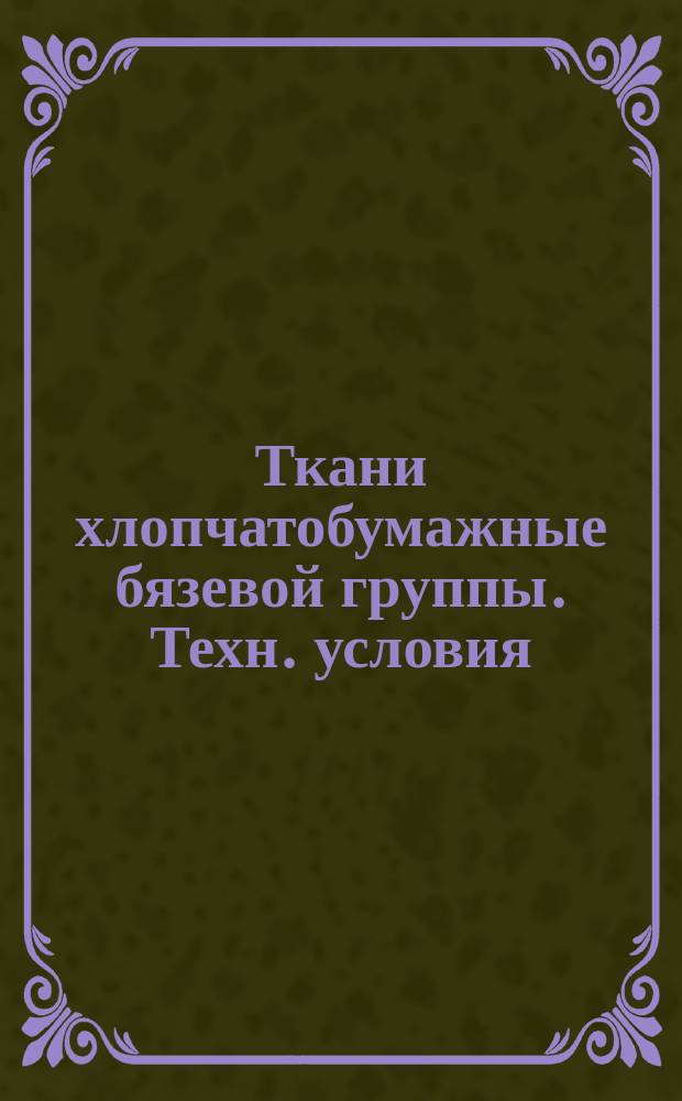 Ткани хлопчатобумажные бязевой группы. Техн. условия