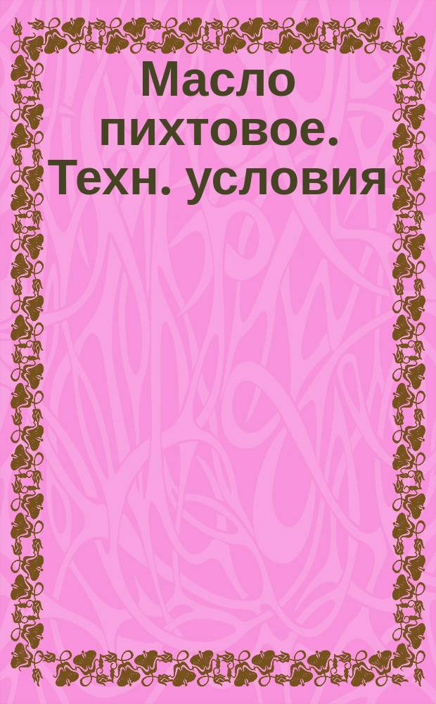 Масло пихтовое. Техн. условия