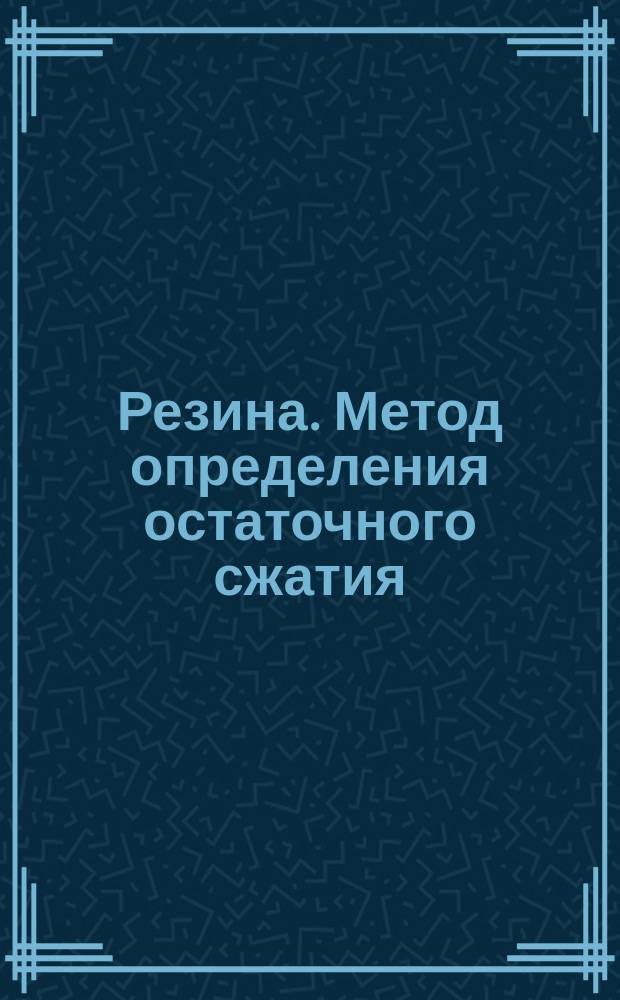 Резина. Метод определения остаточного сжатия