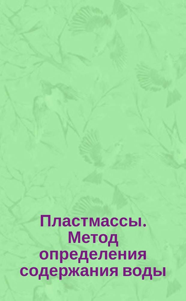 Пластмассы. Метод определения содержания воды