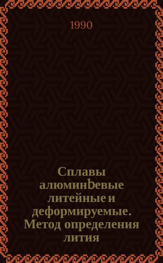 Сплавы алюминbевые литейные и деформируемые. Метод определения лития