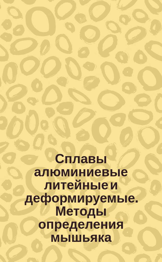 Сплавы алюминиевые литейные и деформируемые. Методы определения мышьяка