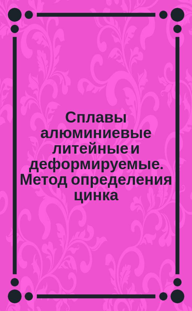Сплавы алюминиевые литейные и деформируемые. Метод определения цинка