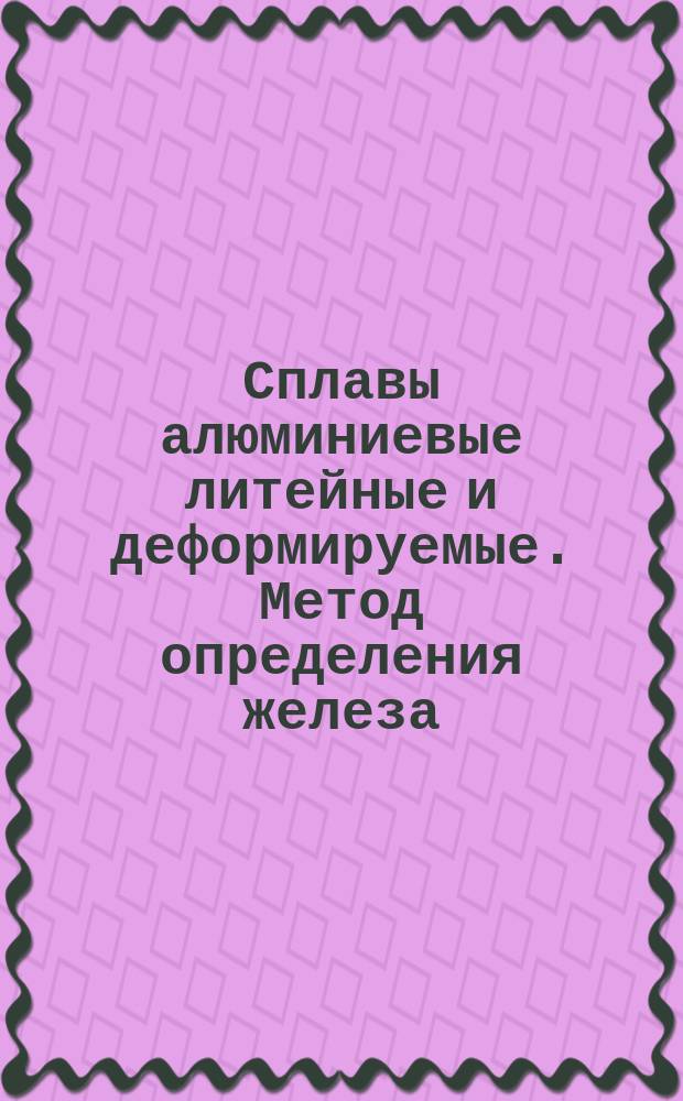 Сплавы алюминиевые литейные и деформируемые. Метод определения железа