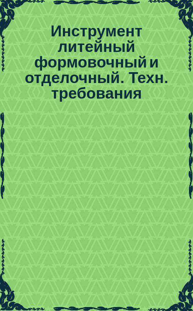 Инструмент литейный формовочный и отделочный. Техн. требования