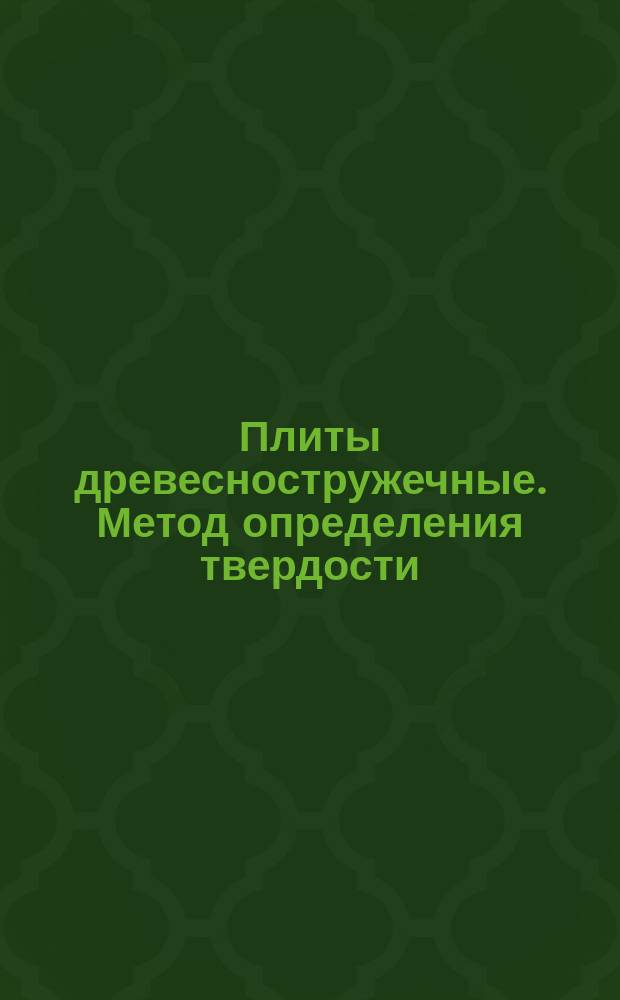 Плиты древесностружечные. Метод определения твердости