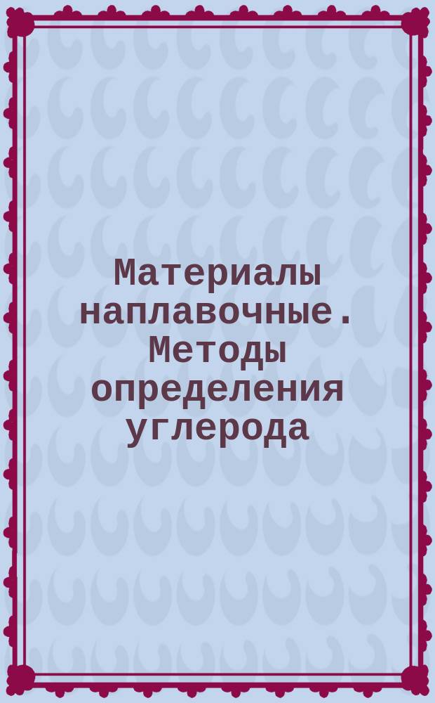 Материалы наплавочные. Методы определения углерода