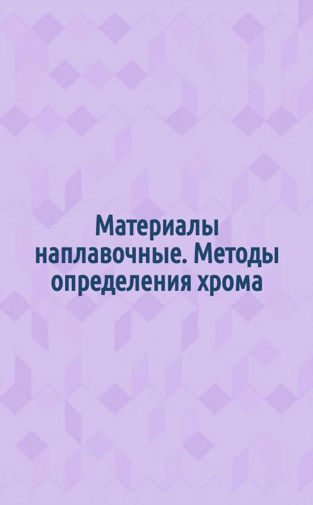 Материалы наплавочные. Методы определения хрома
