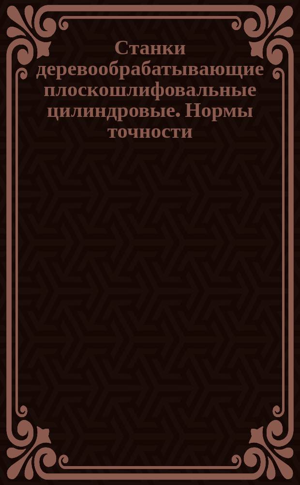 Станки деревообрабатывающие плоскошлифовальные цилиндровые. Нормы точности