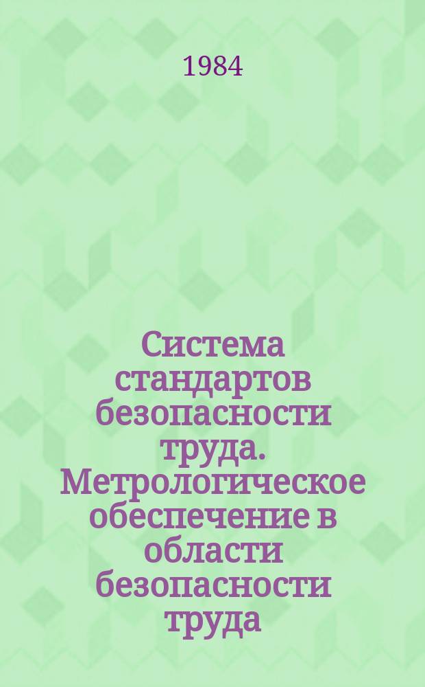Система стандартов безопасности труда. Метрологическое обеспечение в области безопасности труда : Основные положения : ГОСТ 12.0.005-84
