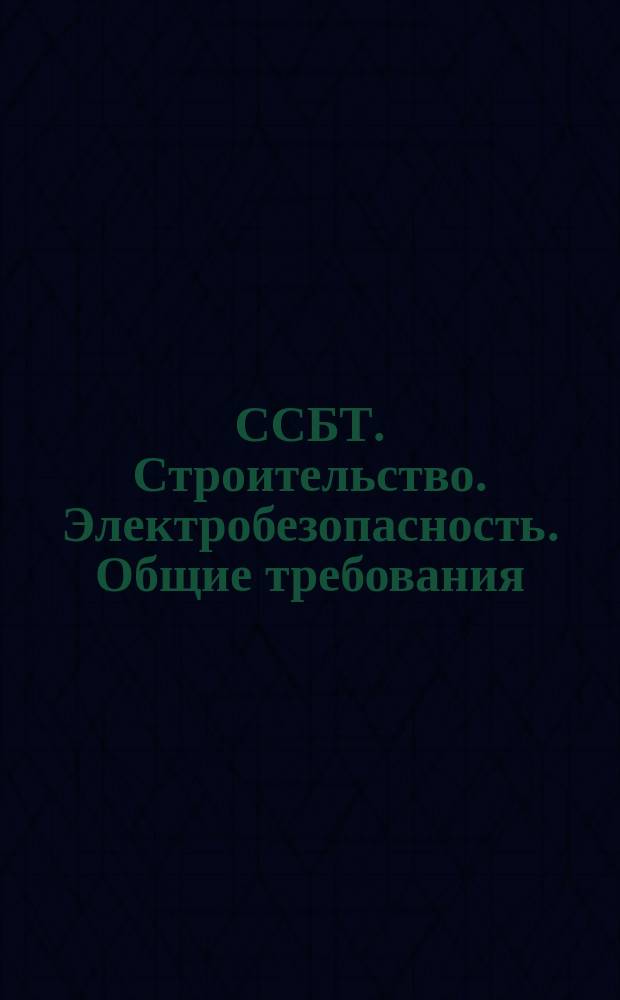 ССБТ. Строительство. Электробезопасность. Общие требования
