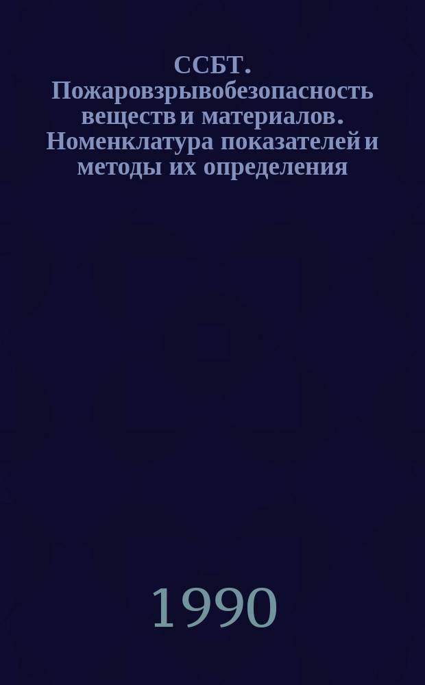 ССБТ. Пожаровзрывобезопасность веществ и материалов. Номенклатура показателей и методы их определения