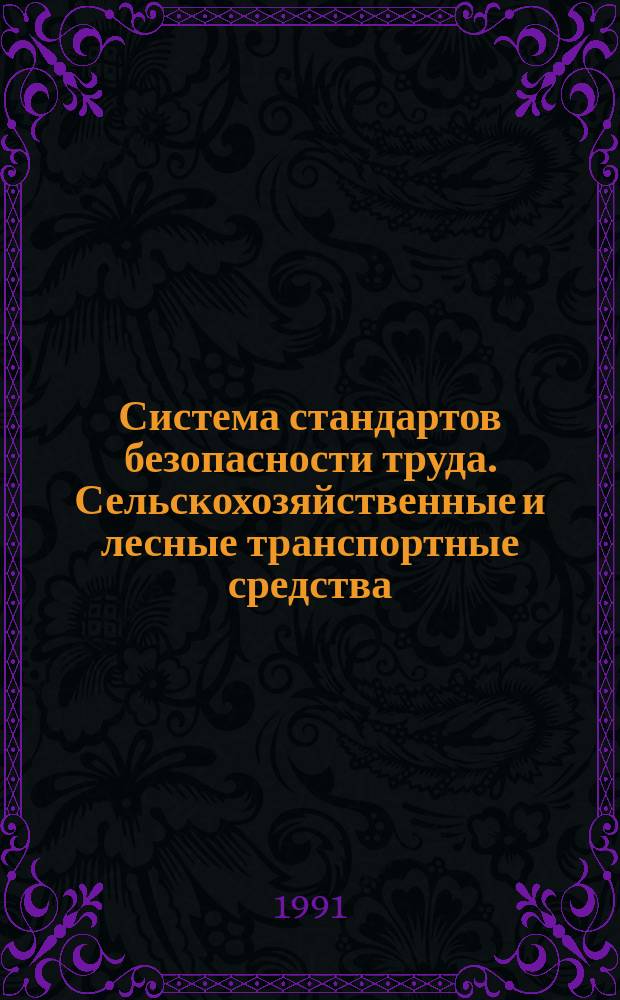 Система стандартов безопасности труда. Сельскохозяйственные и лесные транспортные средства : Определение тормозных характеристик