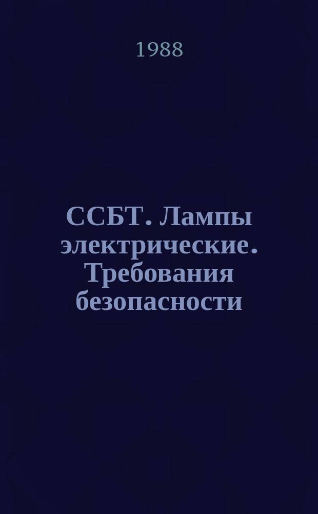 ССБТ. Лампы электрические. Требования безопасности