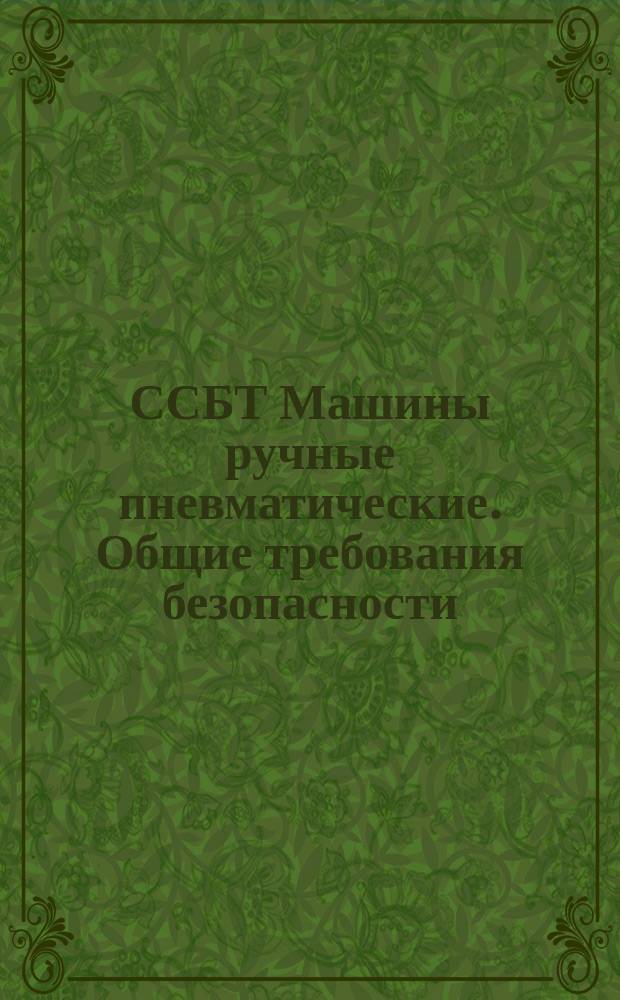 ССБТ Машины ручные пневматические. Общие требования безопасности