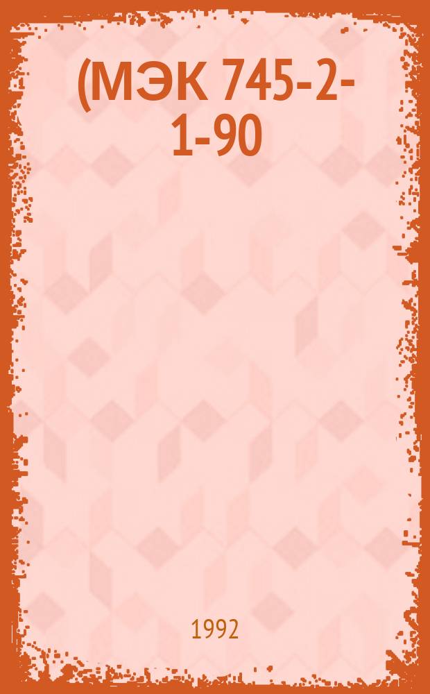 (МЭК 745-2-1-90). Система стандартов безопасности труда. Машины ручные электрические. Частные требования безопасности и методы испытаний сверлильных машин