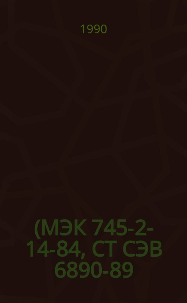 (МЭК 745-2-14-84, СТ СЭВ 6890-89). Система стандартов безопасности труда. Машины ручные электрические : Конкрет. требования безопасности и методы испытаний рубанков