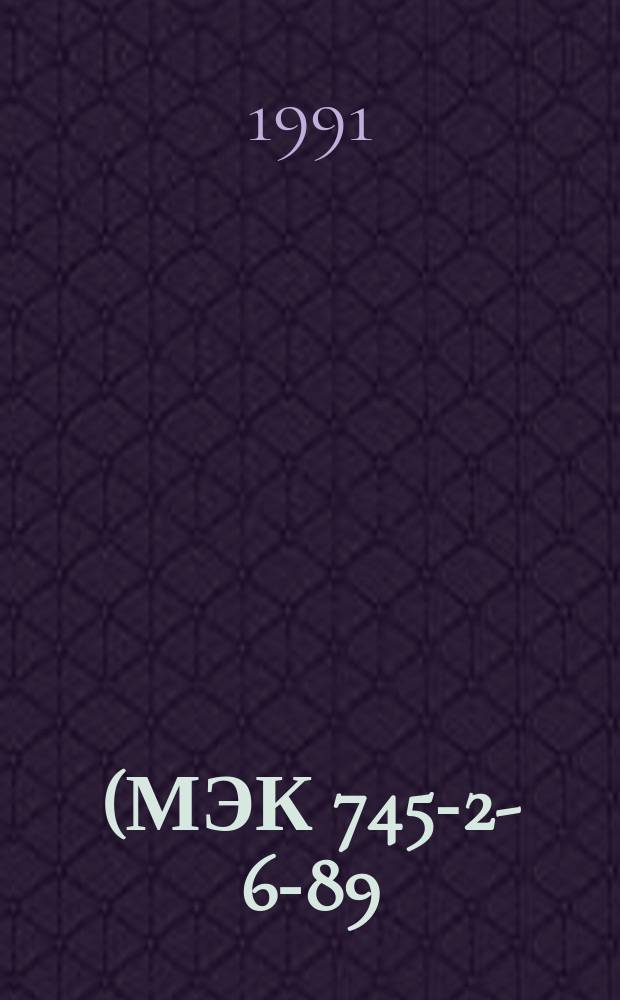 (МЭК 745-2-6-89). Система стандартов безопасности труда. Машины ручные электрические. Конкретные требования безопасности и методы испытаний молотков и перфораторов