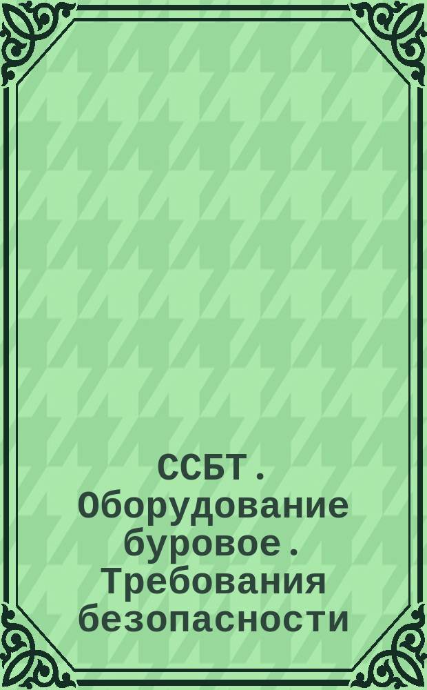 ССБТ. Оборудование буровое. Требования безопасности