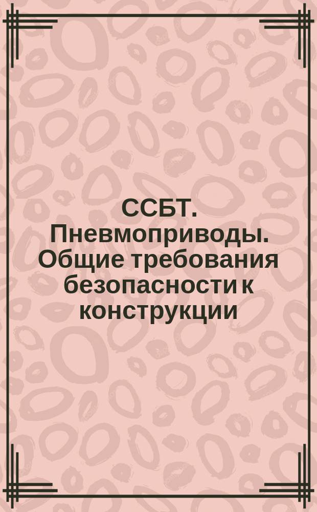 ССБТ. Пневмоприводы. Общие требования безопасности к конструкции
