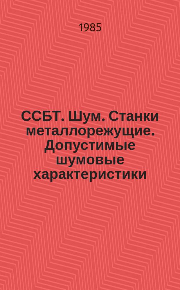 ССБТ. Шум. Станки металлорежущие. Допустимые шумовые характеристики