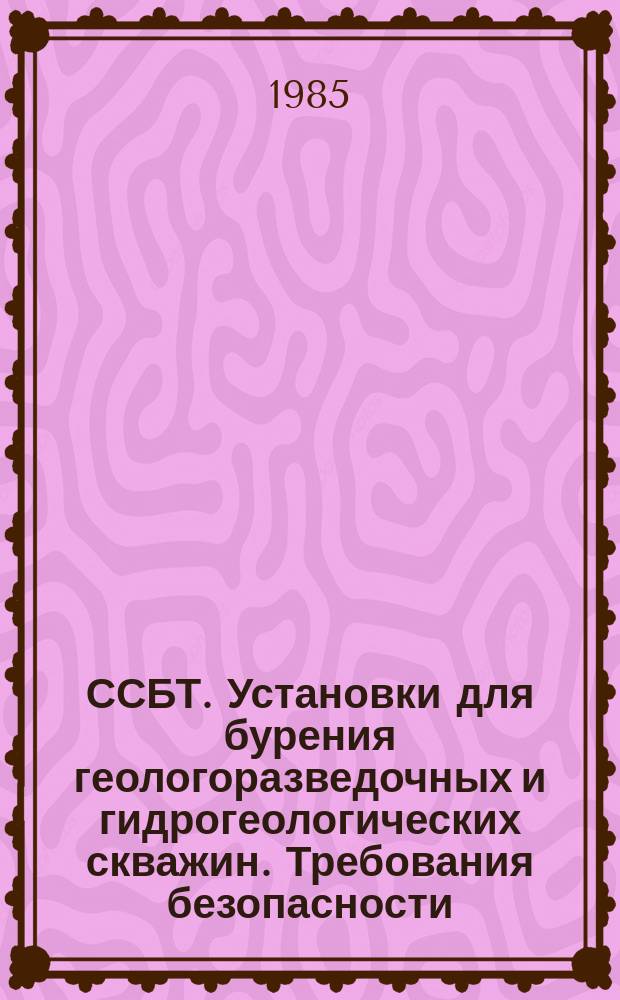ССБТ. Установки для бурения геологоразведочных и гидрогеологических скважин. Требования безопасности