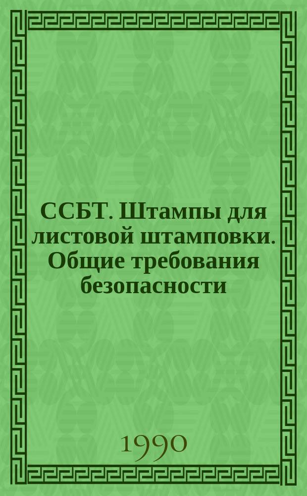 ССБТ. Штампы для листовой штамповки. Общие требования безопасности