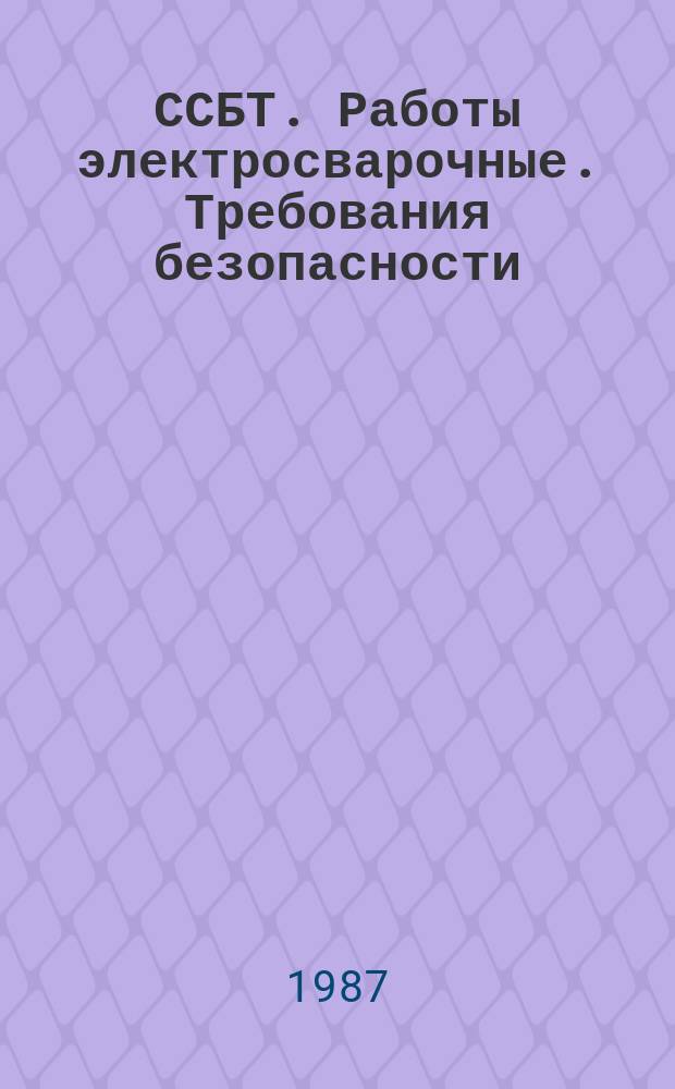 ССБТ. Работы электросварочные. Требования безопасности