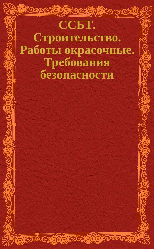 ССБТ. Строительство. Работы окрасочные. Требования безопасности