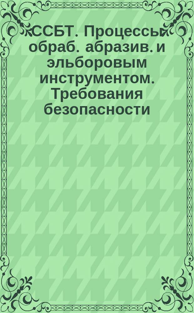 ССБТ. Процессы обраб. абразив. и эльборовым инструментом. Требования безопасности