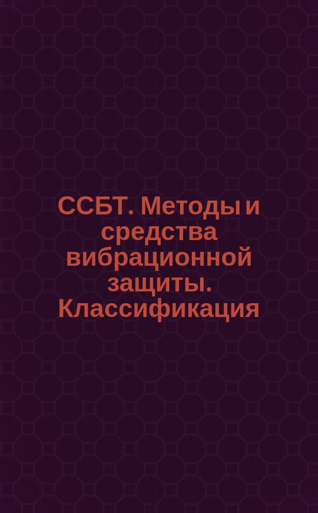 ССБТ. Методы и средства вибрационной защиты. Классификация
