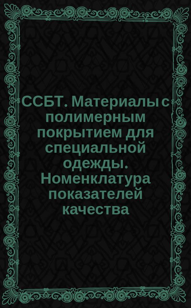 ССБТ. Материалы с полимерным покрытием для специальной одежды. Номенклатура показателей качества