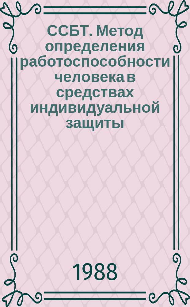 ССБТ. Метод определения работоспособности человека в средствах индивидуальной защиты. Техн. условия