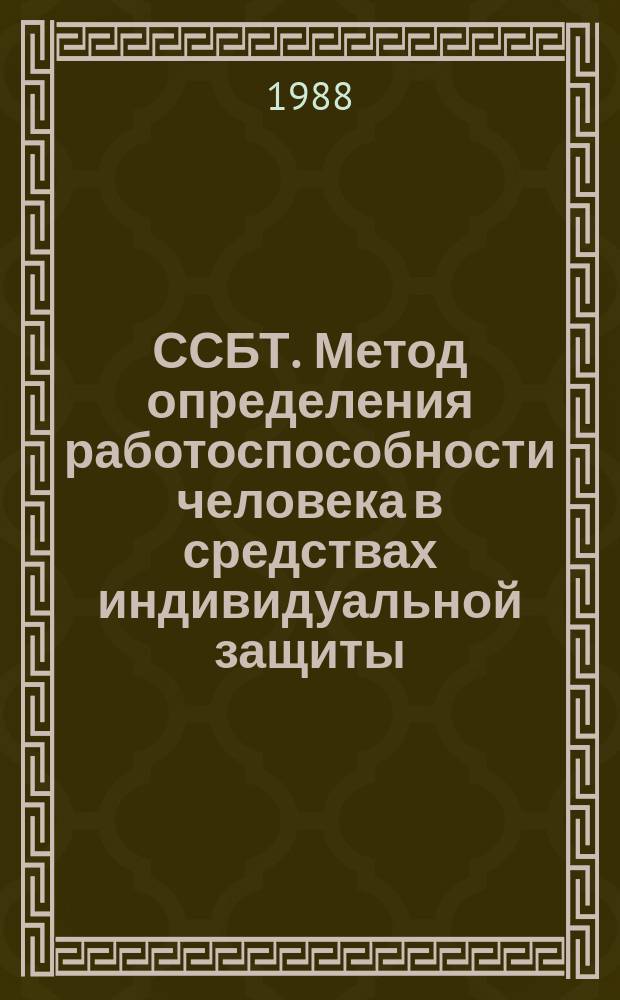 ССБТ. Метод определения работоспособности человека в средствах индивидуальной защиты