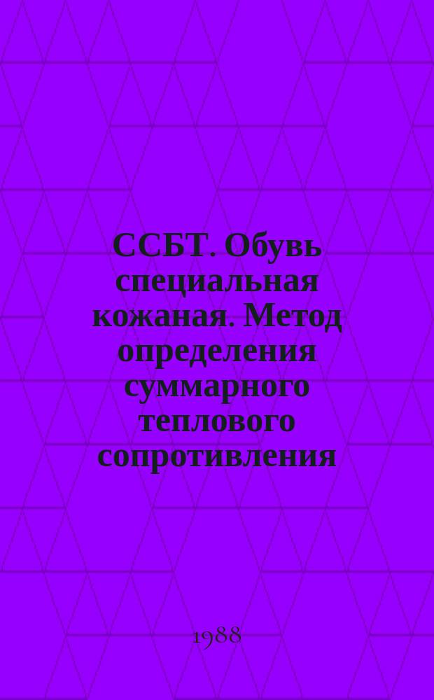 ССБТ. Обувь специальная кожаная. Метод определения суммарного теплового сопротивления