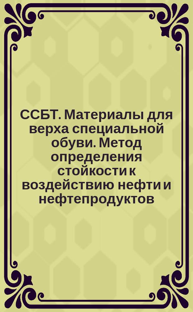 ССБТ. Материалы для верха специальной обуви. Метод определения стойкости к воздействию нефти и нефтепродуктов