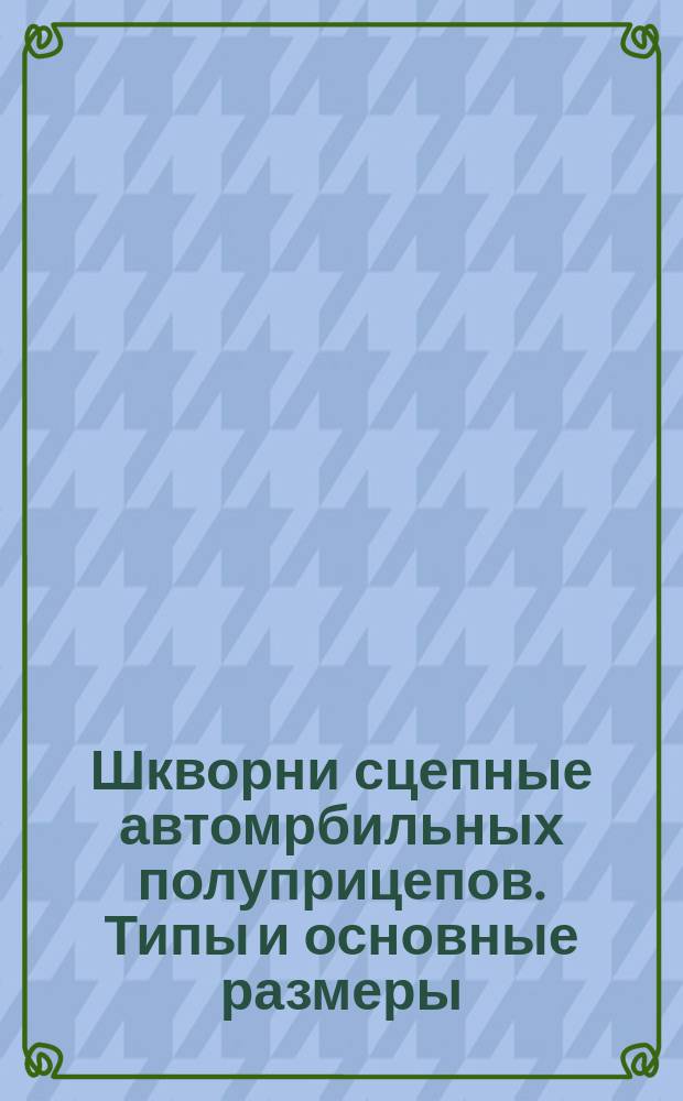 Шкворни сцепные автомрбильных полуприцепов. Типы и основные размеры